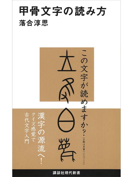 落合淳思作の甲骨文字の読み方の作品詳細 - 予約可能